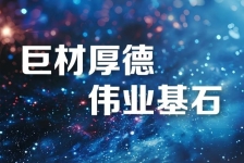 巨石釋義領(lǐng)航新時代、新篇章