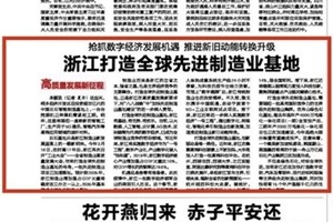 搶抓數(shù)字經(jīng)濟(jì)發(fā)展機(jī)遇 浙報頭版點贊桐鄉(xiāng)制造業(yè)