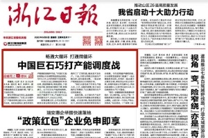 浙江日?qǐng)?bào)頭版頭條 | 中國巨石巧打產(chǎn)能調(diào)度戰(zhàn) 桐鄉(xiāng)玻纖材料產(chǎn)業(yè)鏈逐漸成型