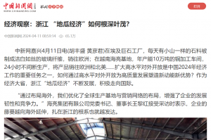 中國(guó)新聞網(wǎng)：經(jīng)濟(jì)觀察：浙江 “地瓜經(jīng)濟(jì)”如何根深葉茂？