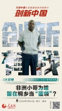 人民網(wǎng)：創(chuàng)新浙江｜非洲小哥為啥留在桐鄉(xiāng)當(dāng)“藍(lán)領(lǐng)”？