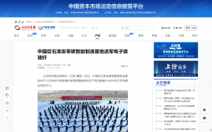 上海證券報(bào)·中國證券網(wǎng)：中國巨石淮安零碳智能制造基地進(jìn)軍電子級玻纖