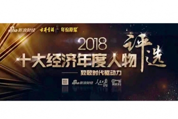 張毓強(qiáng)入圍“2018十大經(jīng)濟(jì)年度人物評選”候選名單，快來為他投票啦！