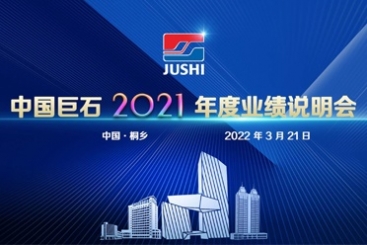中國(guó)巨石召開(kāi)2021年度業(yè)績(jī)說(shuō)明會(huì)